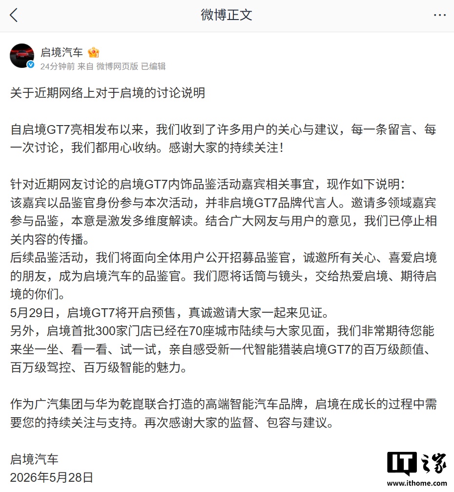 启境汽车回应 GT7 内饰品鉴活动嘉宾争议：并非品牌代言人，已停止相关内容传播