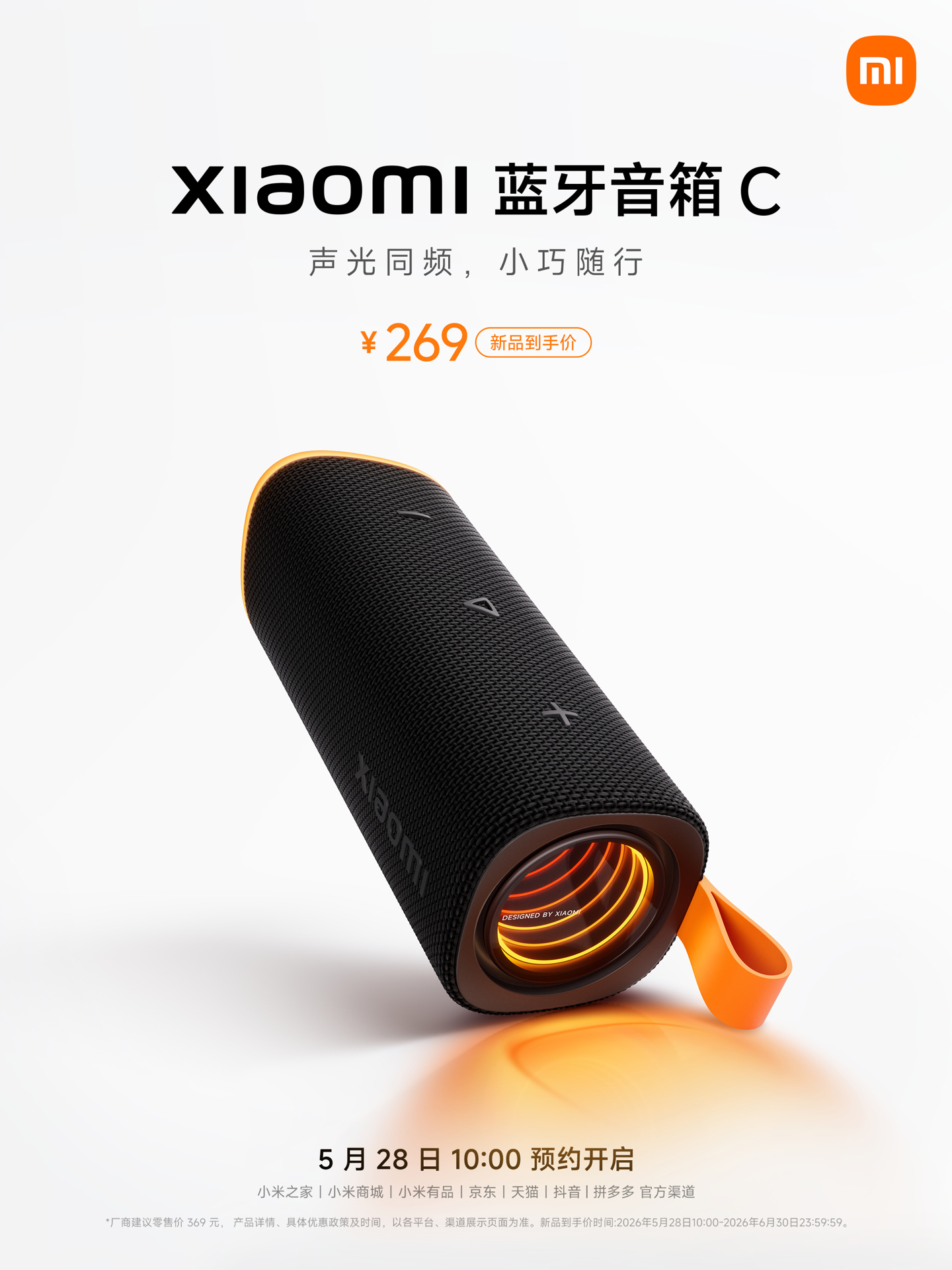 小米蓝牙音箱 C 上新：3D 幻彩灯光、多台串联播放，到手价 269 元