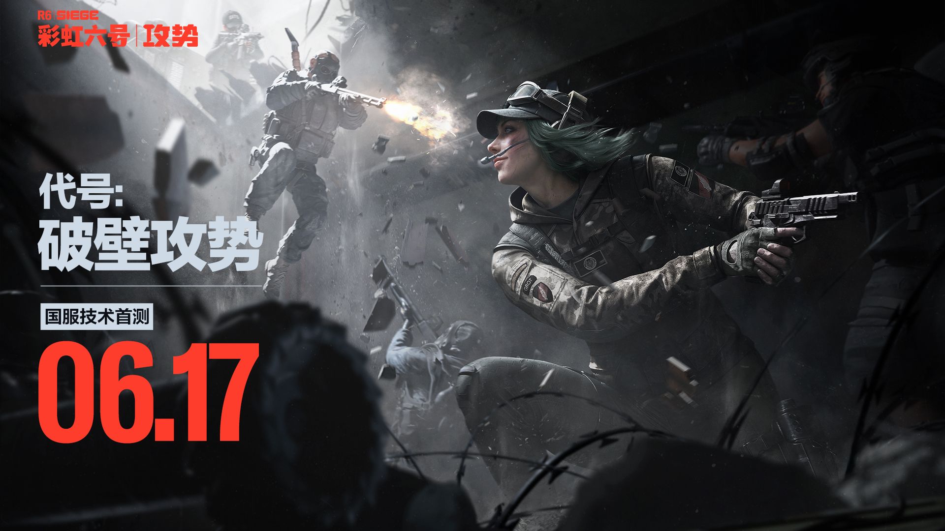 2026腾讯游戏发布会丨《彩虹六号：攻势》技术首测正式定档6月17日