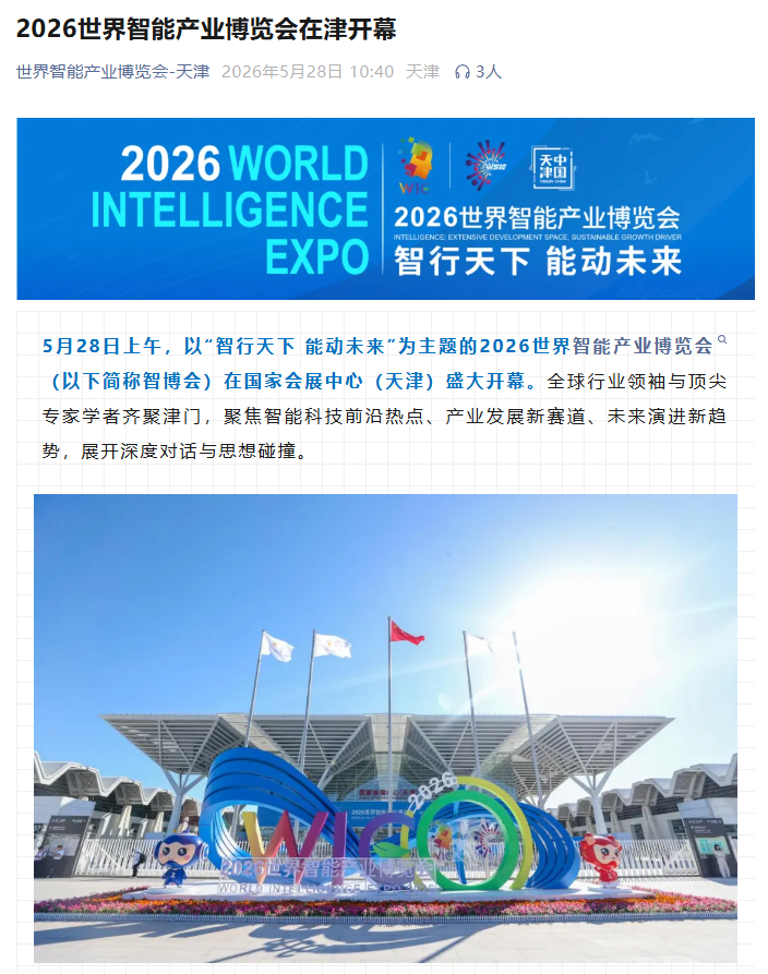 2026 世界智能产业博览会今日在天津开幕，具身智能首次独立成馆背后原因曝光