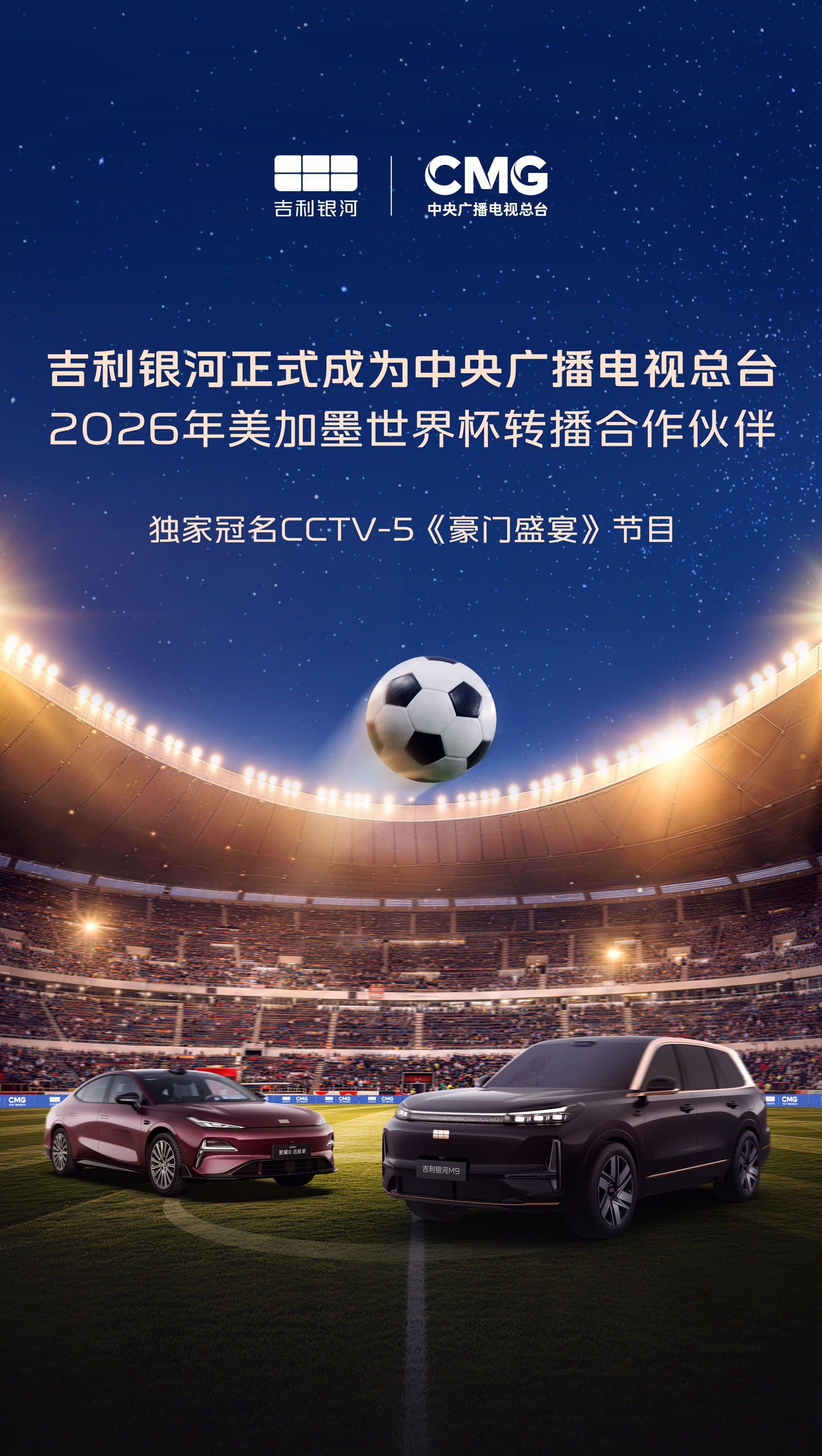 吉利银河官宣合作总台世界杯，独家冠名 CCTV-5 王牌体育节目《豪门盛宴》，网友炸锅了