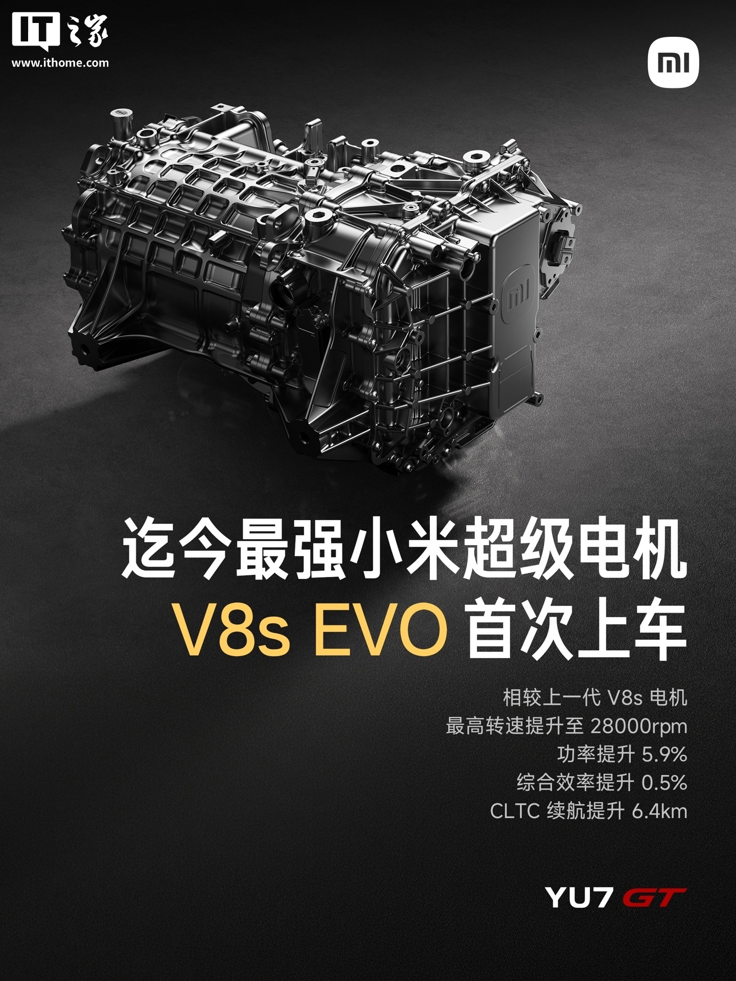 小米汽车详解 V8s EVO 超级电机：搭载自研碳化硅功率模块，支持 28000rpm 高转速