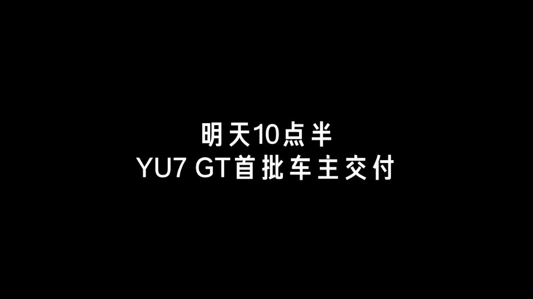 小米汽车官宣明日开启 YU7 GT 首批车主交付，网友炸锅了