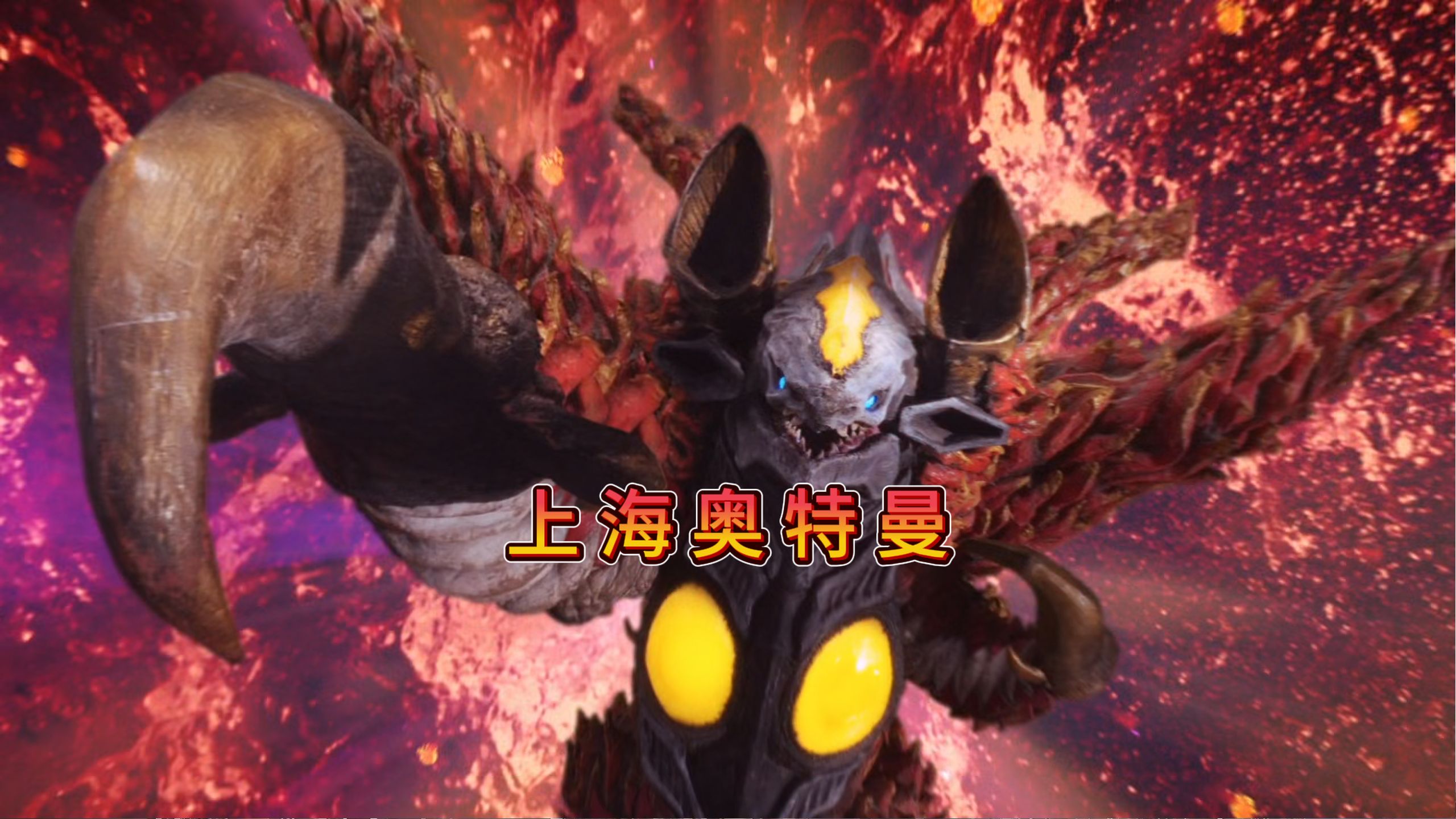 《上海奥特曼3：决战星毋人！》