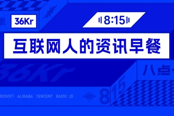 8点1氪丨Anthropic完成650亿融资，估值9650亿首次反超OpenAI；售卖不合格足银手镯，周六福被罚；黄仁勋加入清华大学，任经管学院顾问，官方最新回应