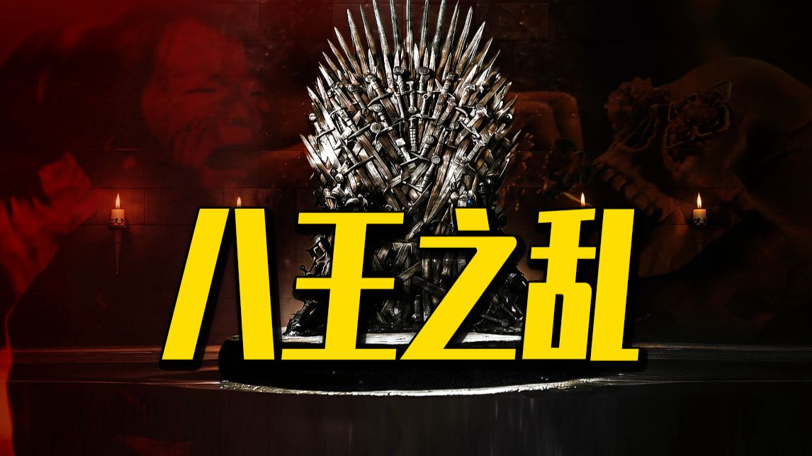 司马诸王专题封面