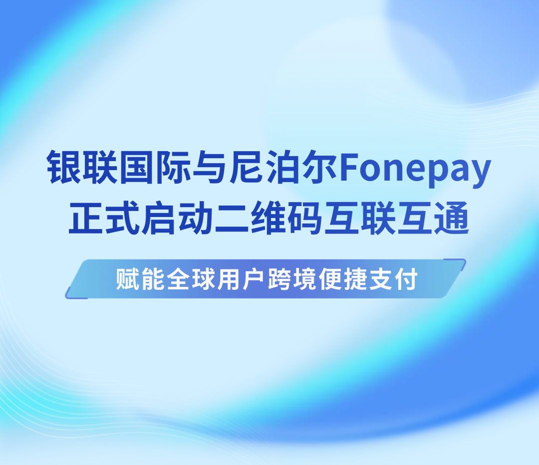 200 万家尼泊尔商户能扫云闪付了，银联国际与 Fonepay 达成互联互通网友怎么看