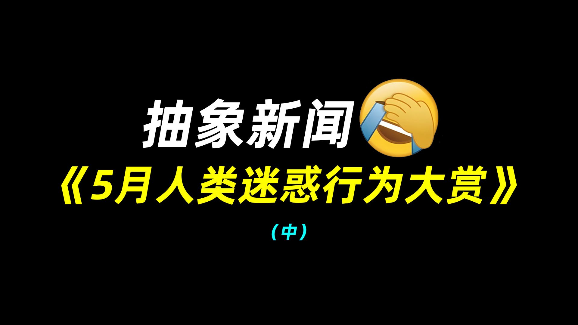 惑行为大专题封面
