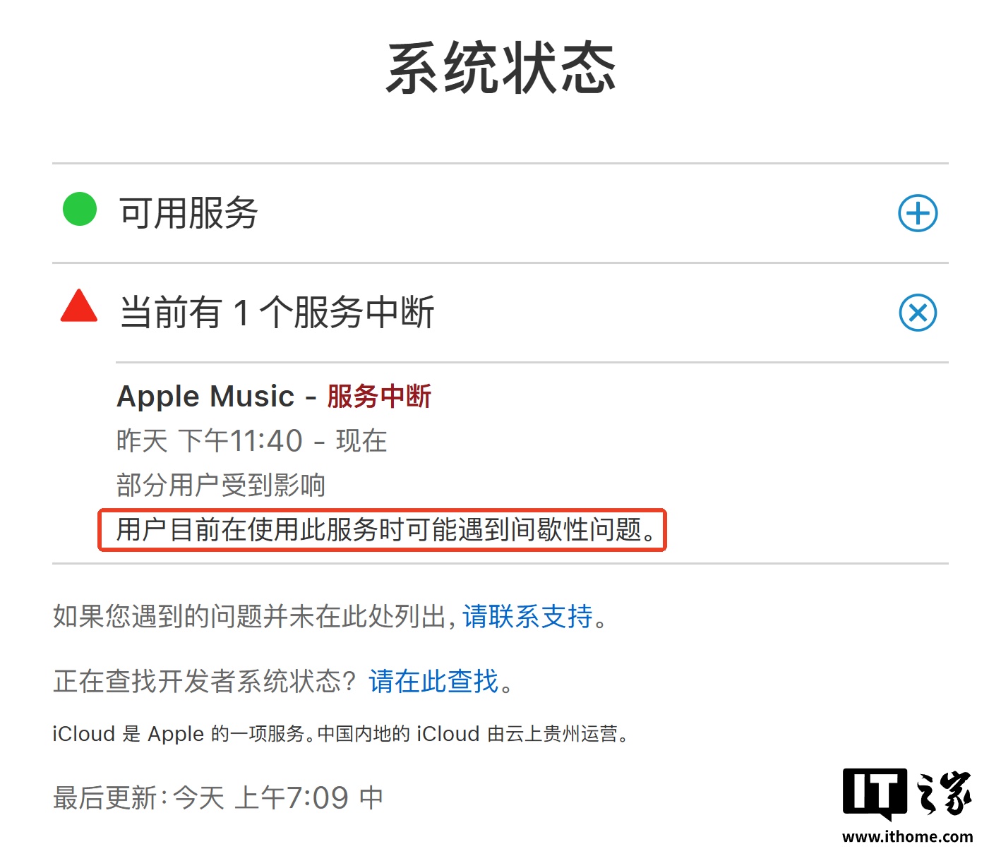 苹果 Apple Music 服务中断，部分用户可能遇到间歇性问题背后原因曝光