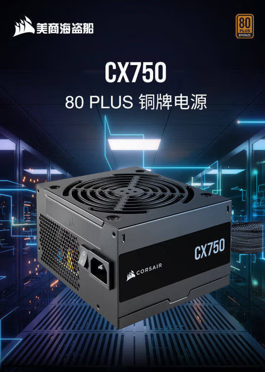 海盗船 CX750W 电源开售：80PLUS 铜牌认证、499 元