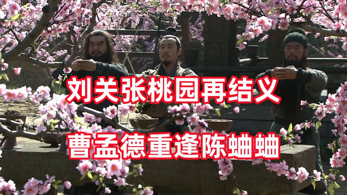 园结义被专题封面