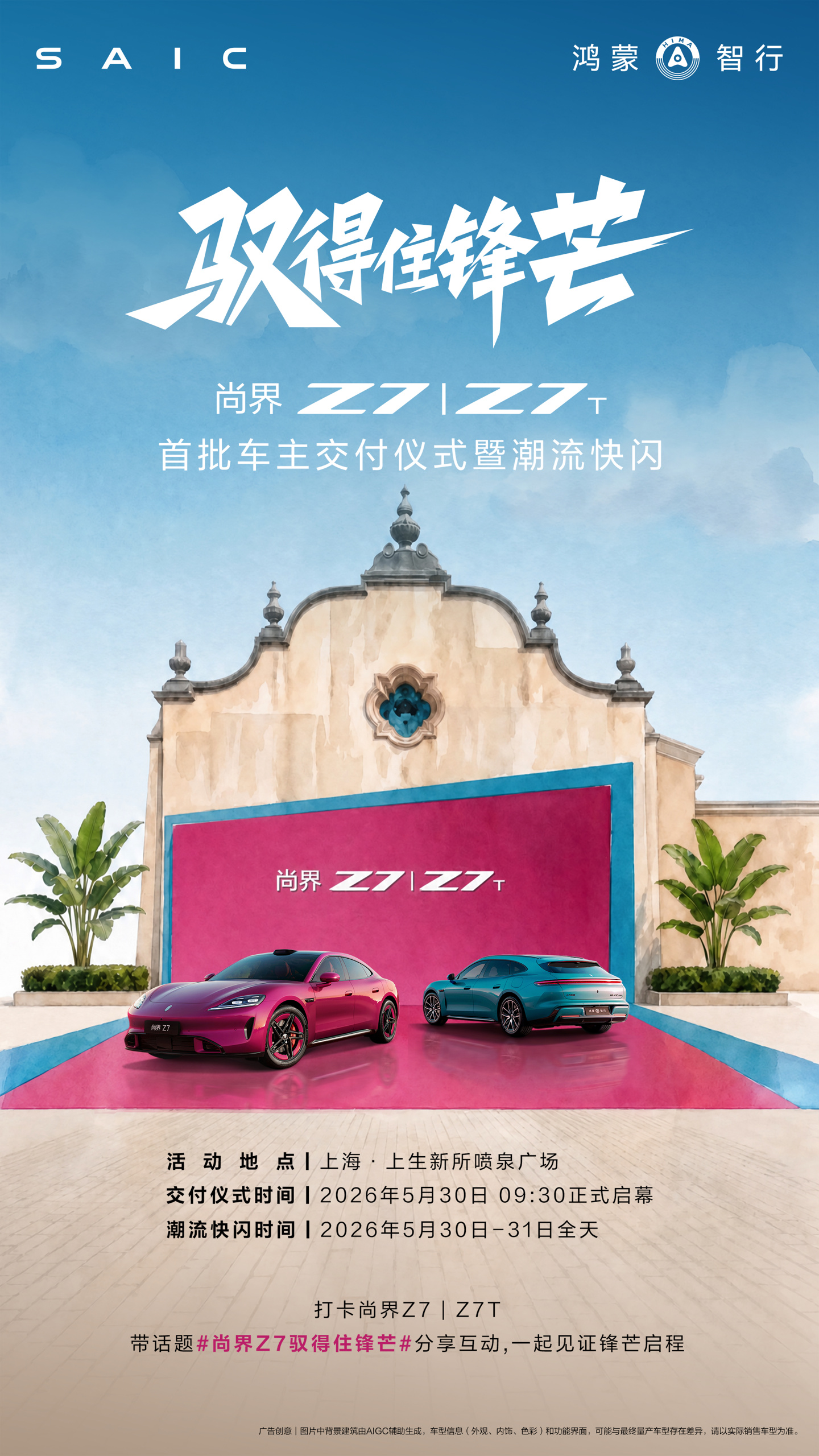 鸿蒙智行尚界 Z7/Z7T 在沪开启首批交付：全系标配华为乾崑智驾，21.98 万元起