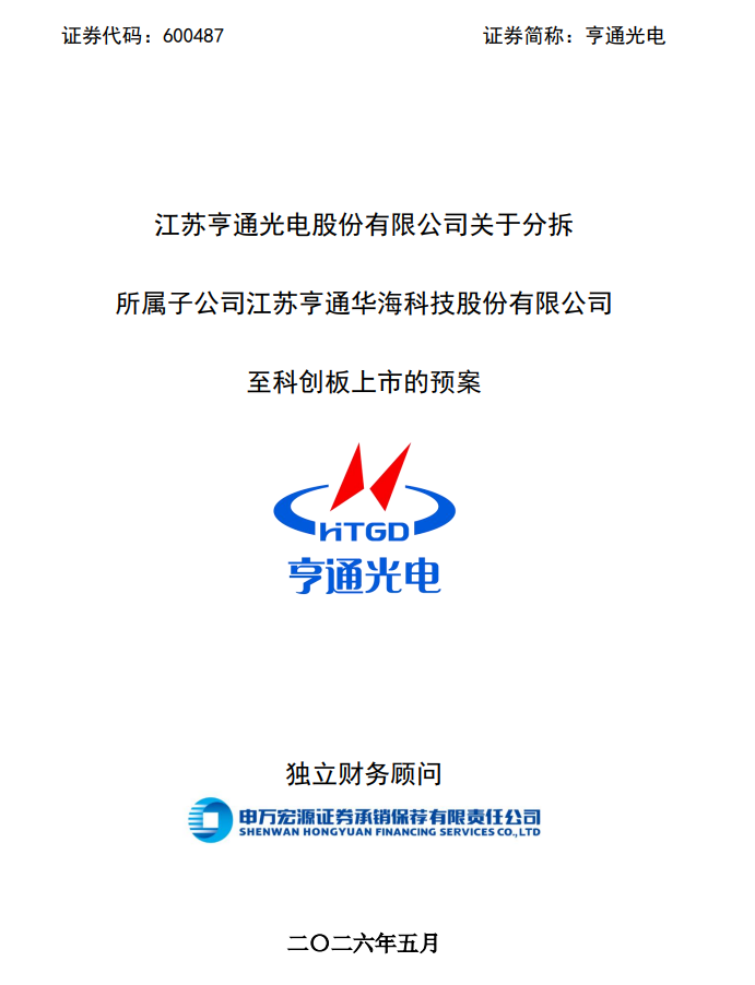 亨通光电拟分拆亨通华海至科创板上市，海洋通信业务独立发展事件始末