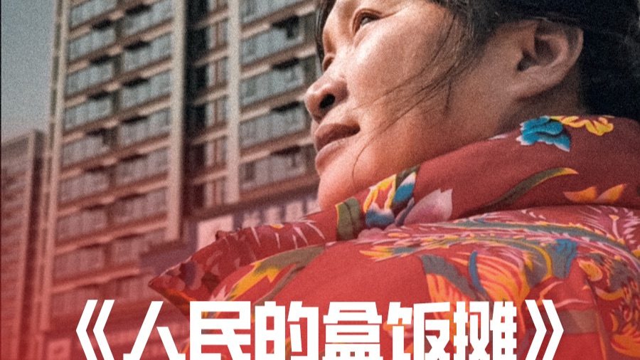 我翻新了一个《人民的盒饭摊》！
