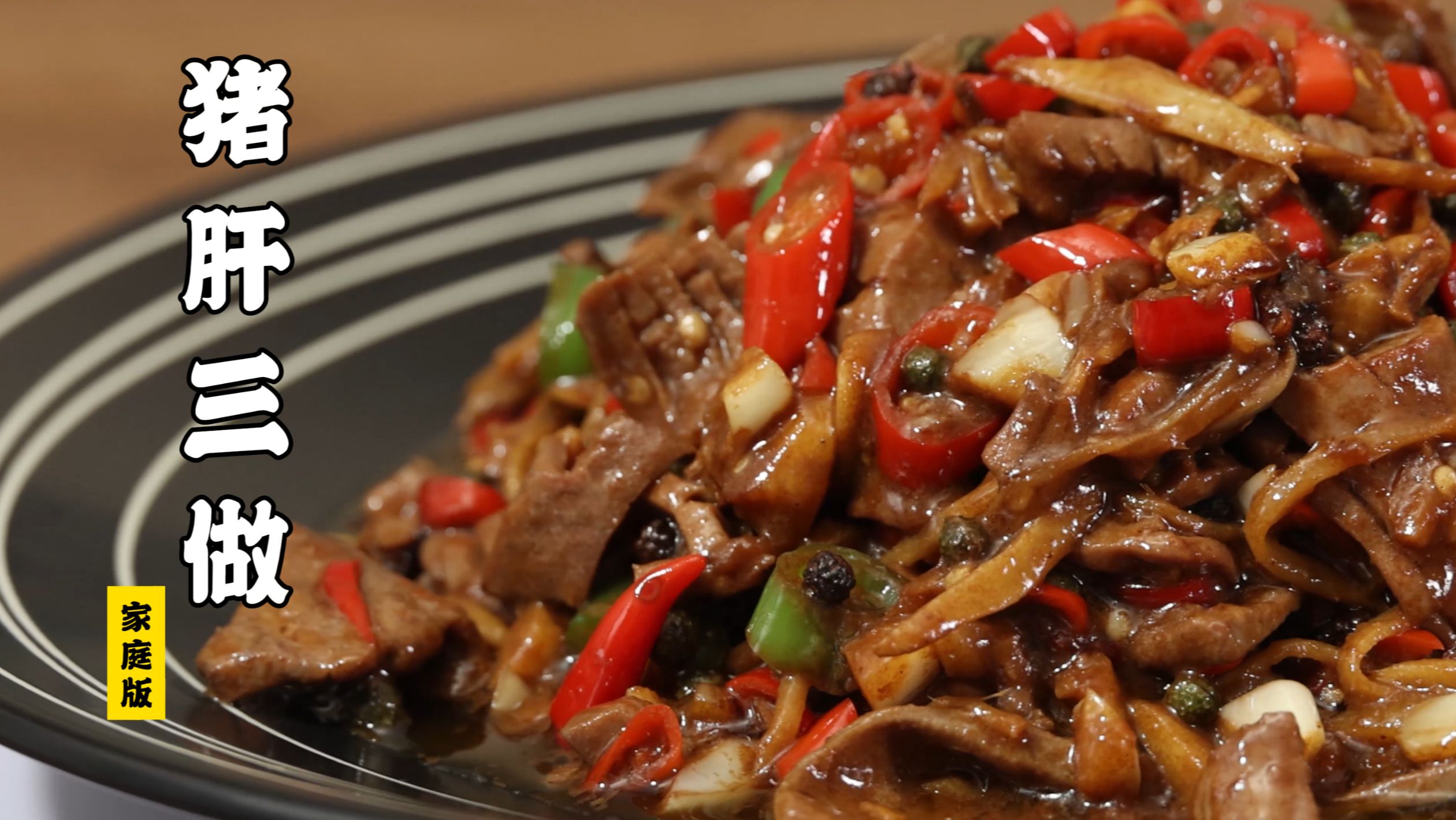 三个菜下了七碗饭！超全猪肝下饭菜！