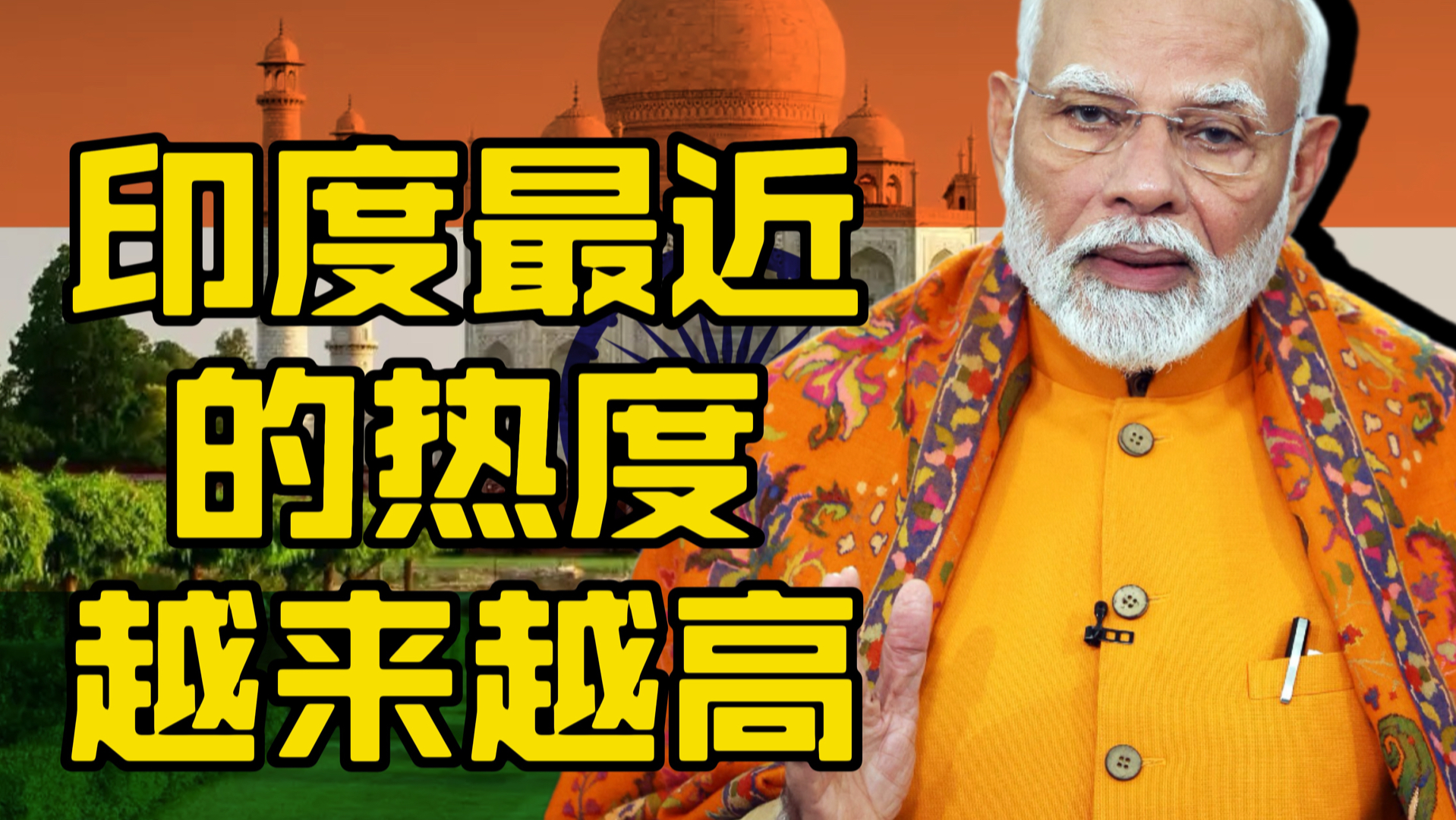 印度的热专题封面