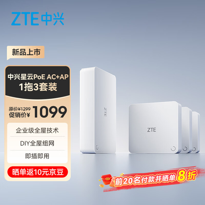 首发 1099 元，中兴星云 PoE 子母路由 1 拖 3 套装今日开售引发关注