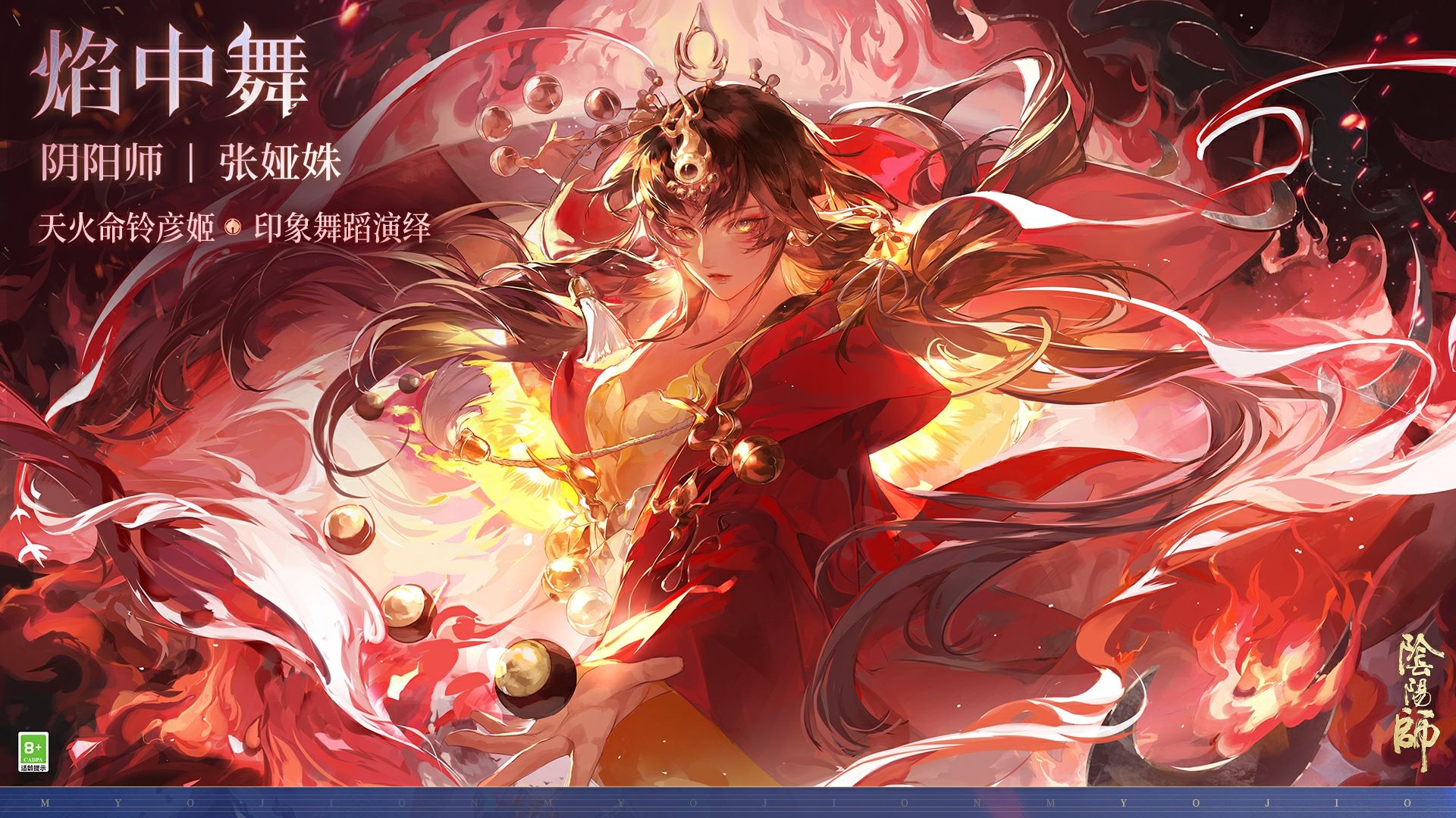 《阴阳师》天火命铃彦姬·印象美学舞蹈片丨焰中舞