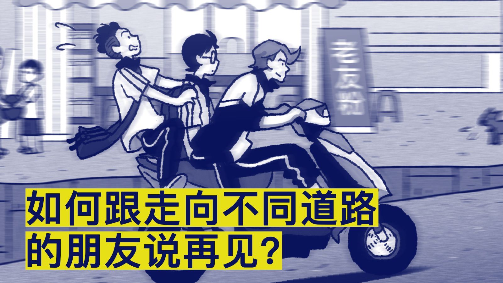 说再见专题封面
