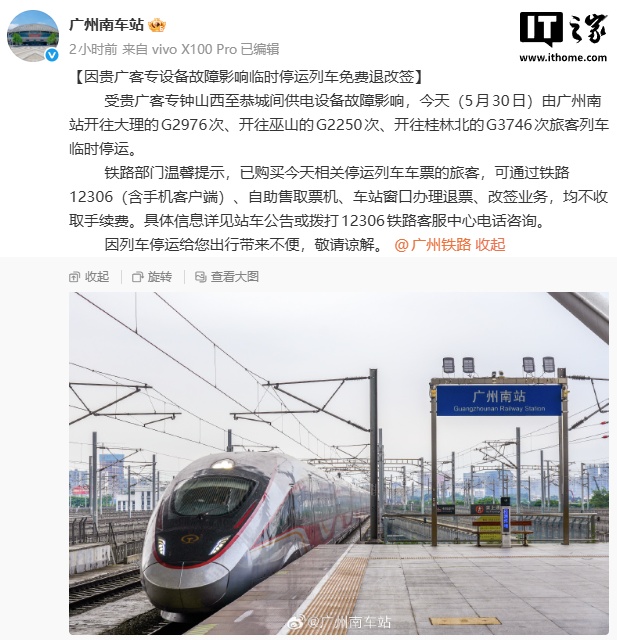 广州南站：因贵广客专设备故障影响临时停运列车免费退改签