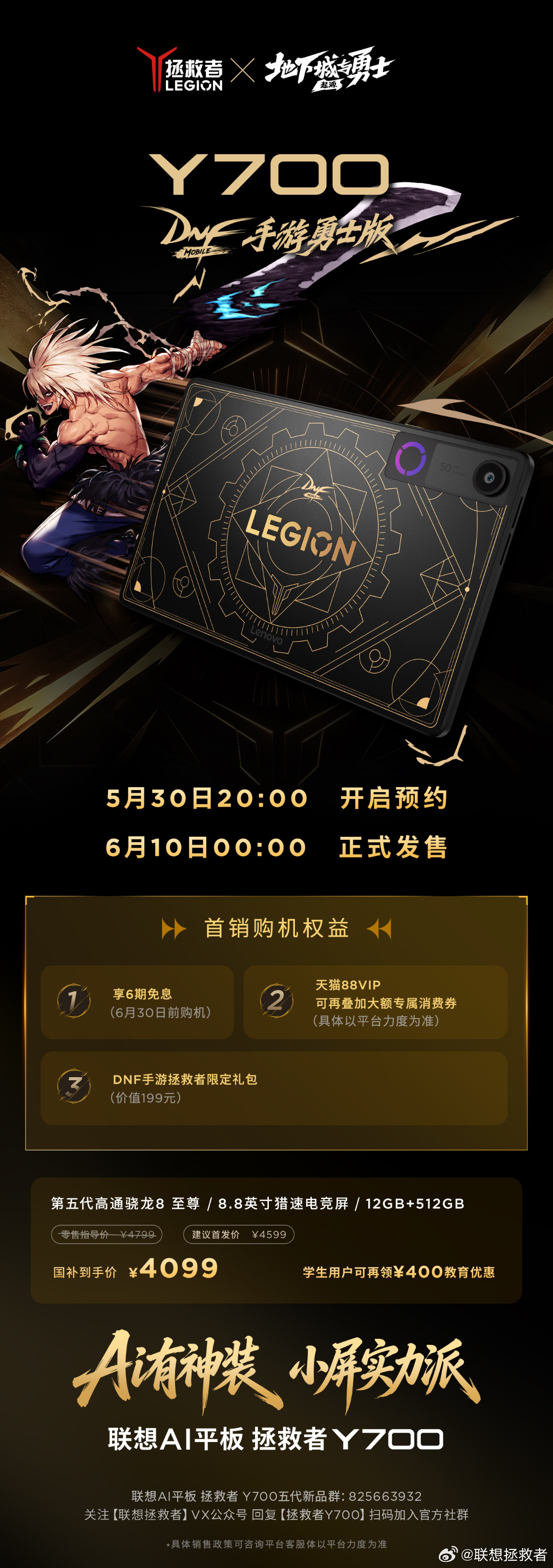 国补价 4099 元，联想拯救者 x DNF 手游联合设计 Y700 勇士版平板公布引发关注