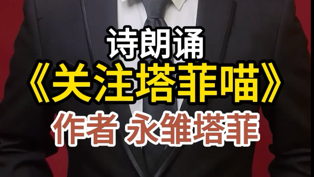 诗朗诵《关注塔菲喵》
