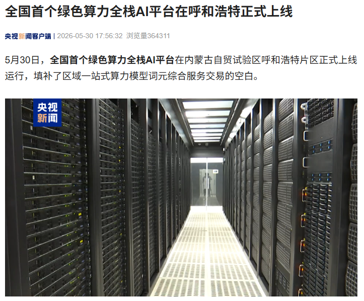 全国首个绿色算力全栈 AI 平台在呼和浩特上线，兼容国产芯片与主流算力架构