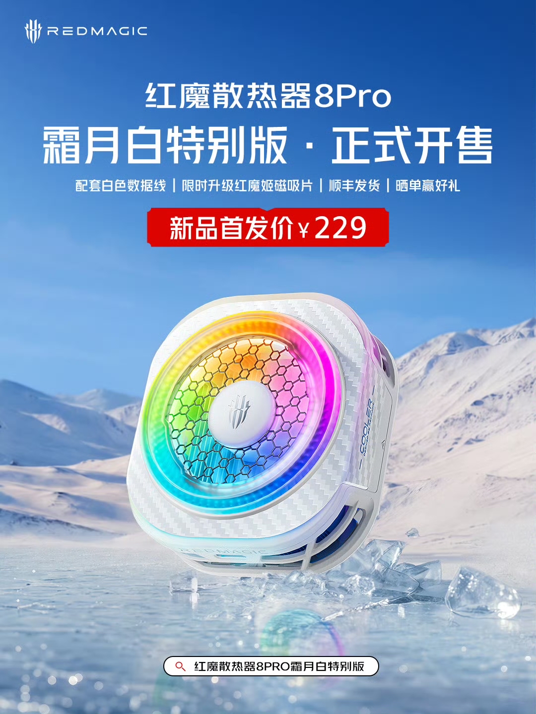 红魔散热器 8 Pro 霜月白特别版开售，首发 229 元背后原因曝光