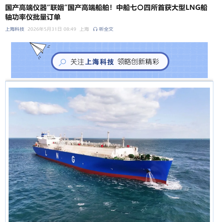 国产高端轴功率仪打破进口依赖，首次批量进入大型 LNG 船核心供应链引发关注