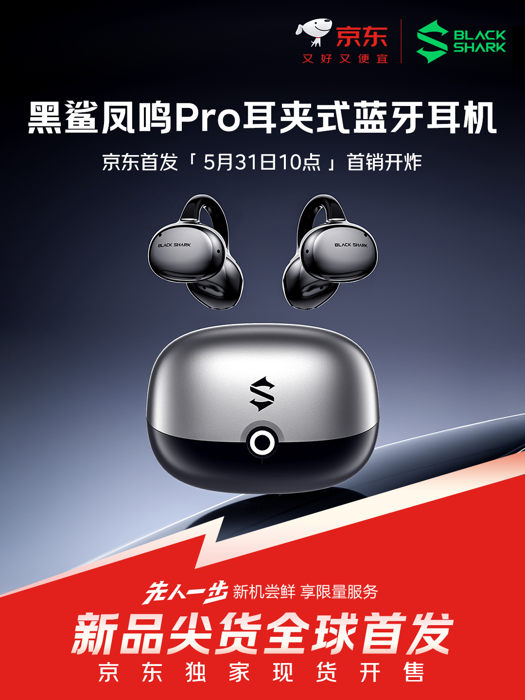 299 元，黑鲨首款 AI 智能耳机“凤鸣耳夹式耳机 Pro”首销，网友热议