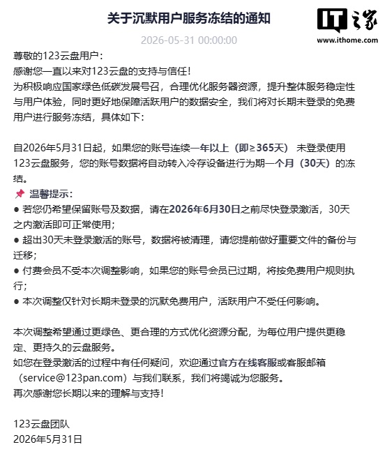 123 云盘：将对长期未登录的免费用户进行服务冻结