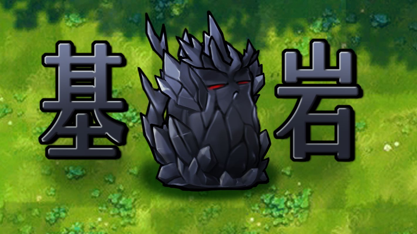 究极基岩专题封面