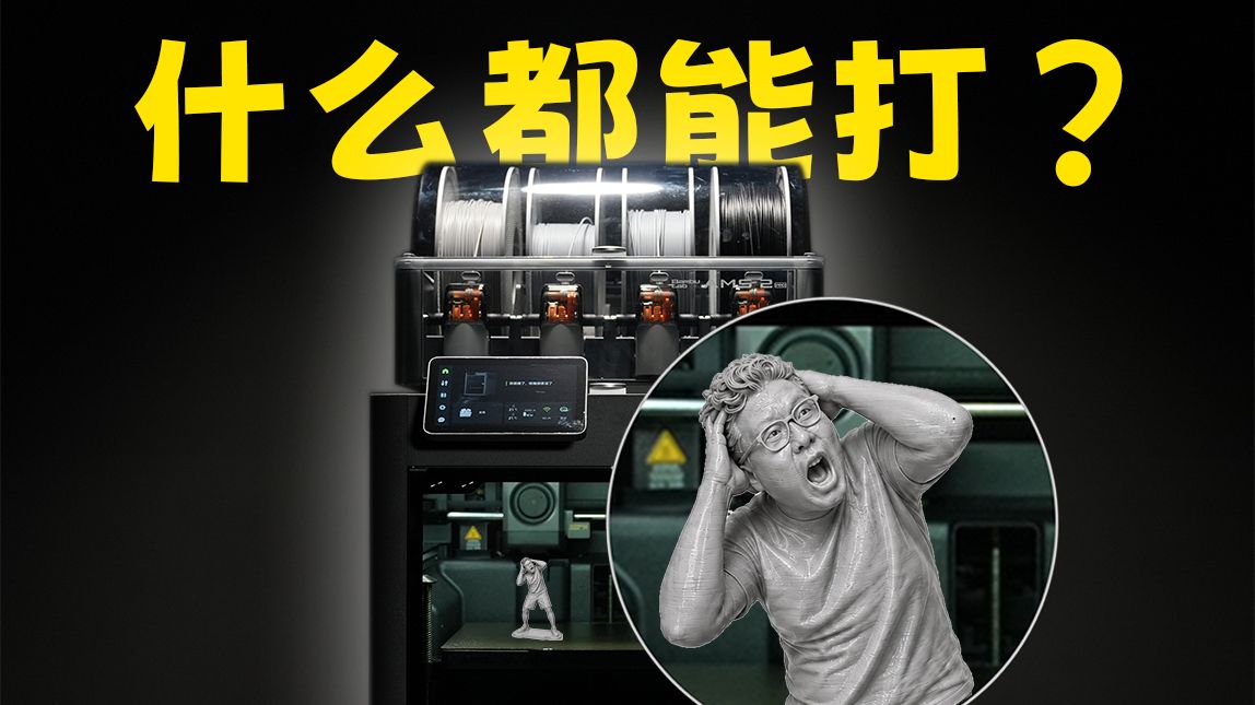 半年没见，桌面级3D打印机卷成这样了？