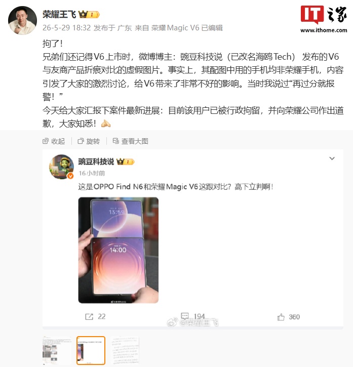 拘了！荣耀王飞汇报“博主虚假对比 Magic V6 与友商产品折痕”事件最新进展