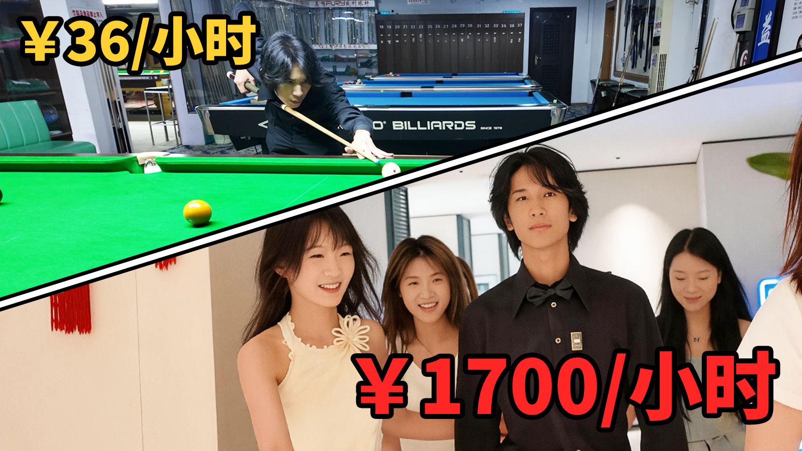 30元vs1700元！现在的台球厅还有这样的服务？