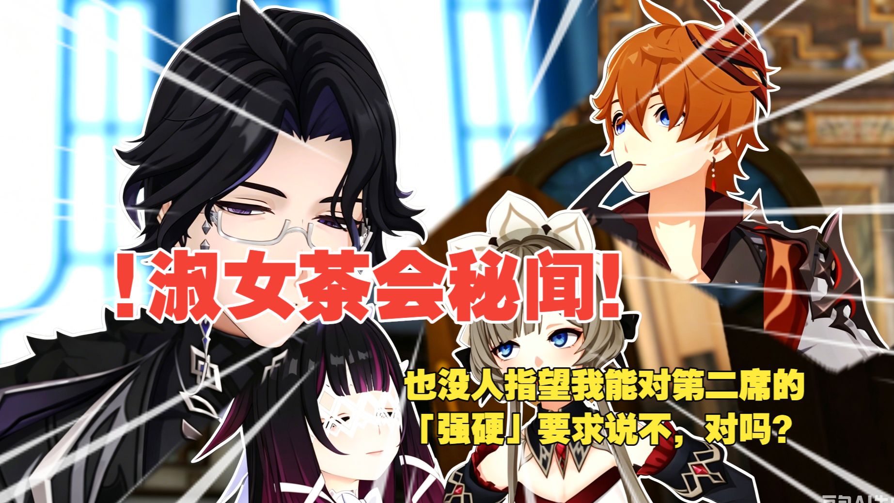 【博潘】淑女茶会秘闻