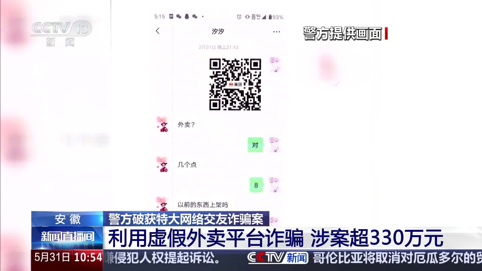 涉案超 330 万元、抓获嫌疑人 266 人，安徽警方破获特大网络交友诈骗案，官方最新回应