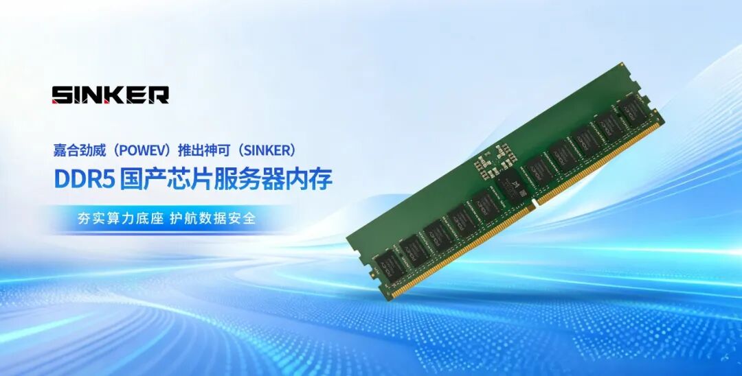 嘉合劲威神可推出搭载国产芯片的 DDR5 RDIMM 服务器内存条，网友热议