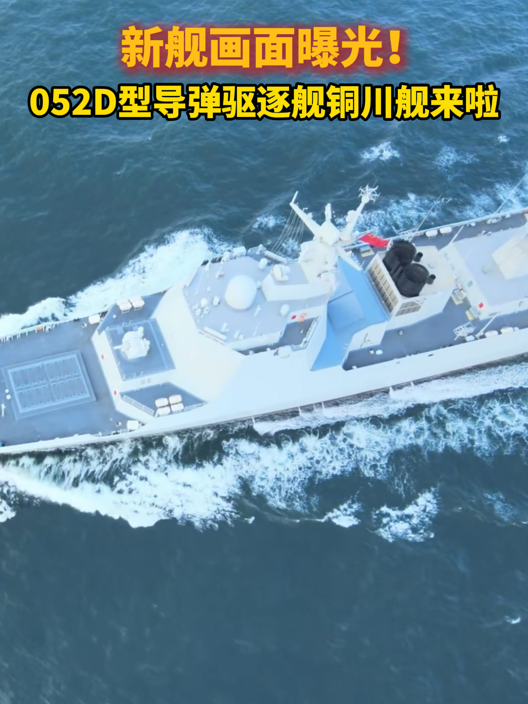 铜川舰公开亮相，052D 型驱逐舰新舰画面曝光