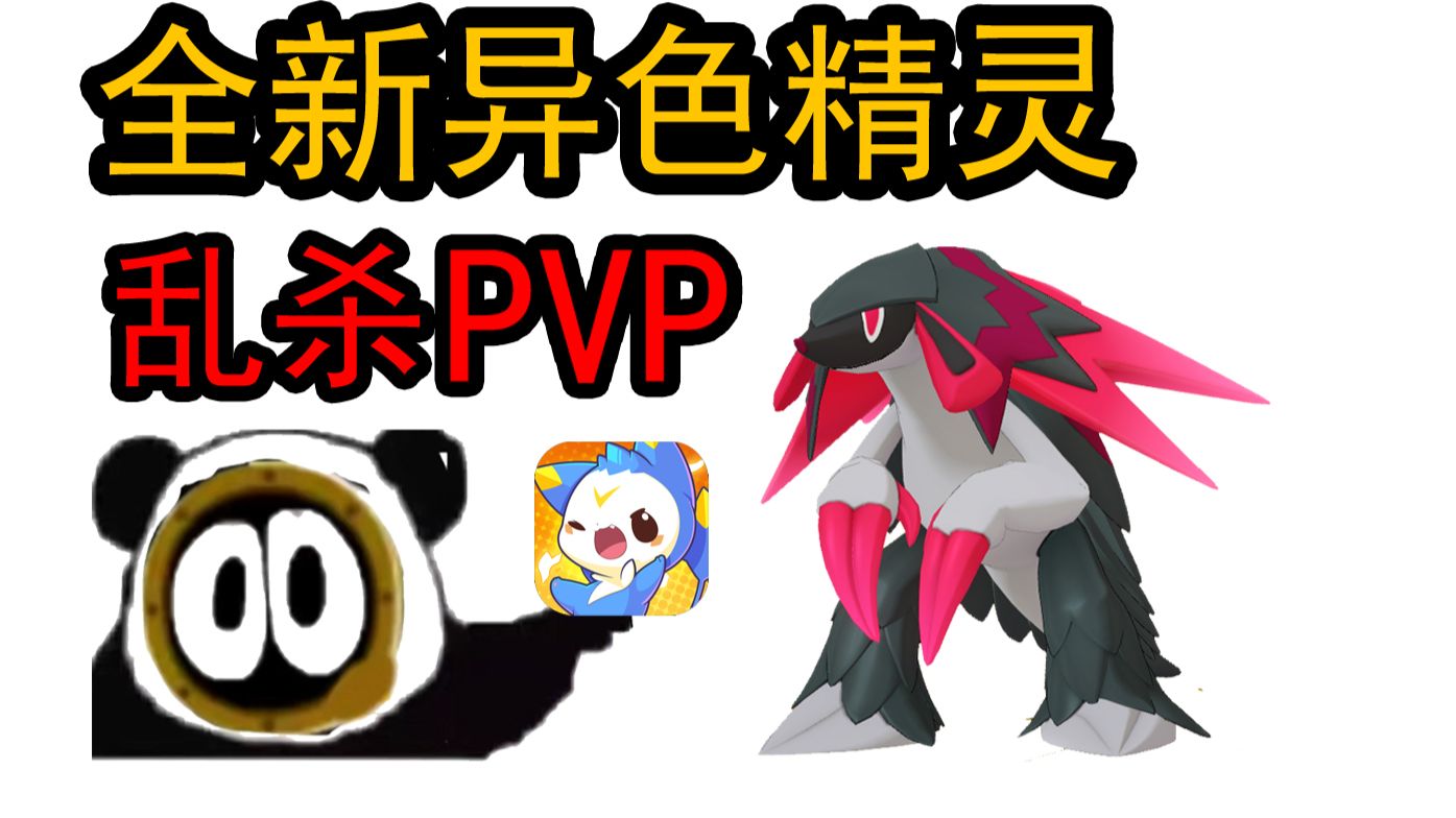 洛克S2赛季，抓到稀有新异色，直接上场PVP乱杀
