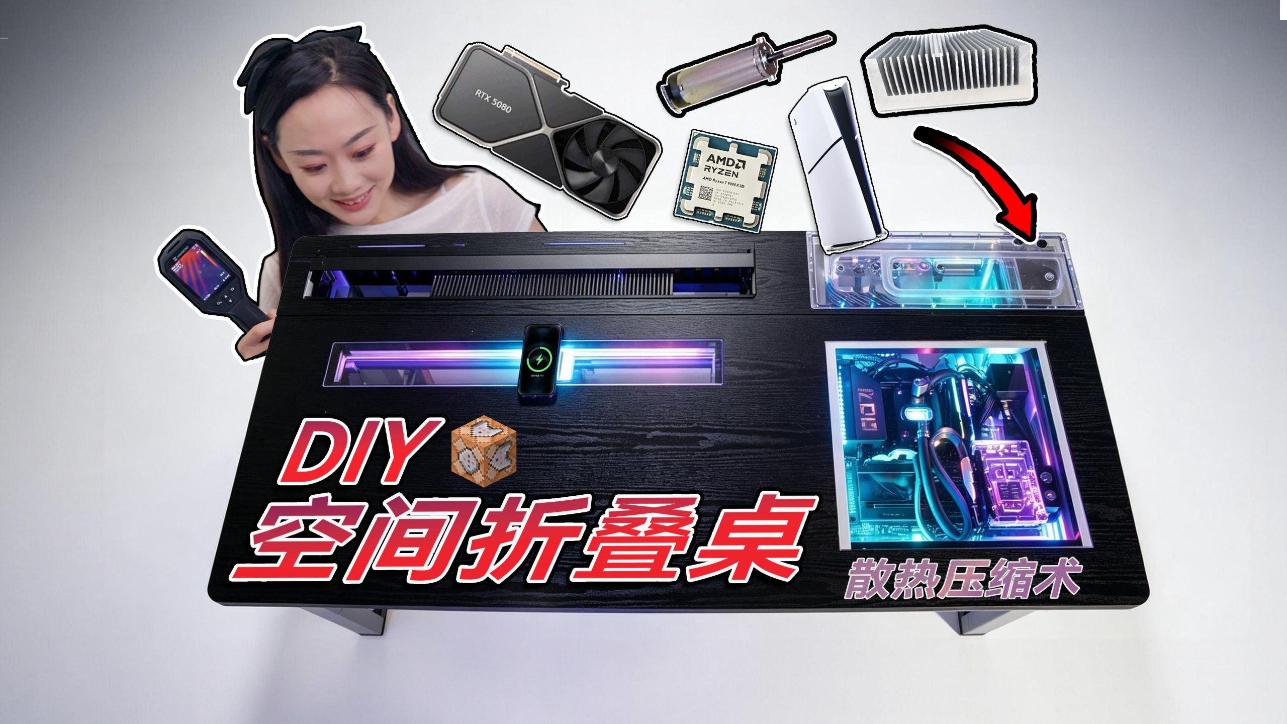 隐身桌面？把顶配主机压进桌板，散热充电跑游戏！