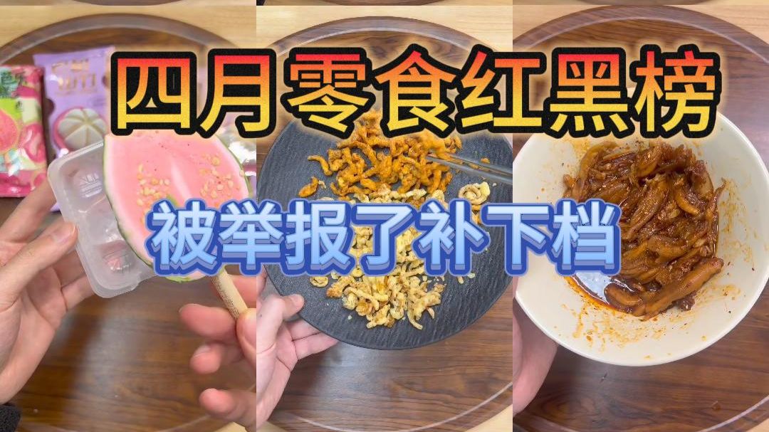 被举报了，四月红黑榜补下档