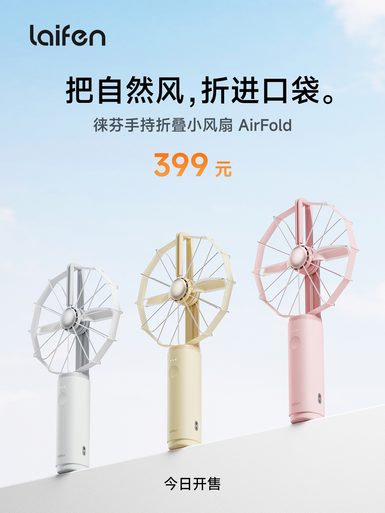 399 元起，徕芬手持折叠小风扇 AirFold 开售事件始末