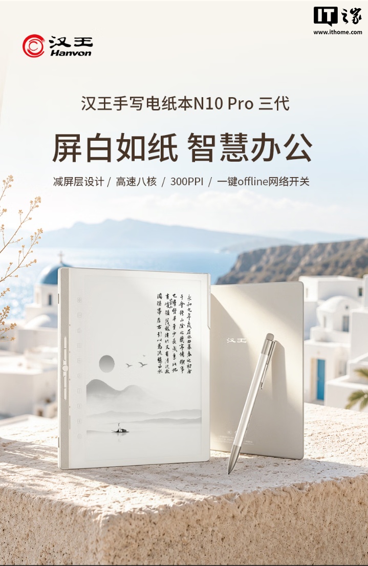 政补价 2609.1 元：汉王 N10 Pro 第三代电纸书上市，10.3 英寸 300PPI 屏幕、八核处理器