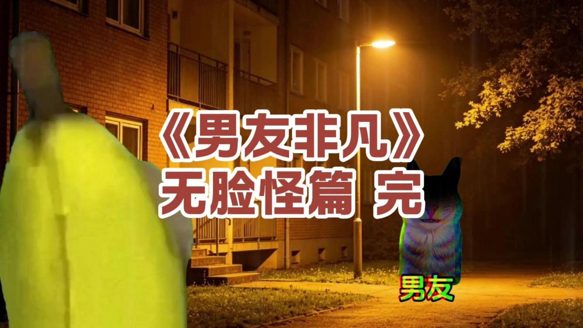 《男友非凡》无脸怪篇 完