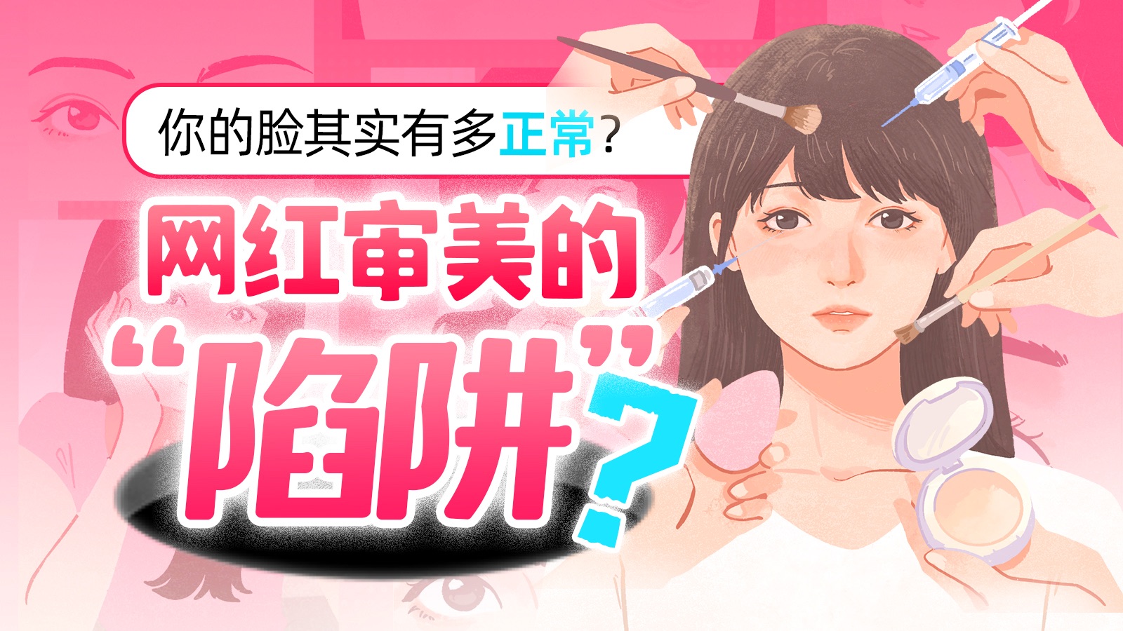 网红审美，如何让我们的脸越来越“不正常”？