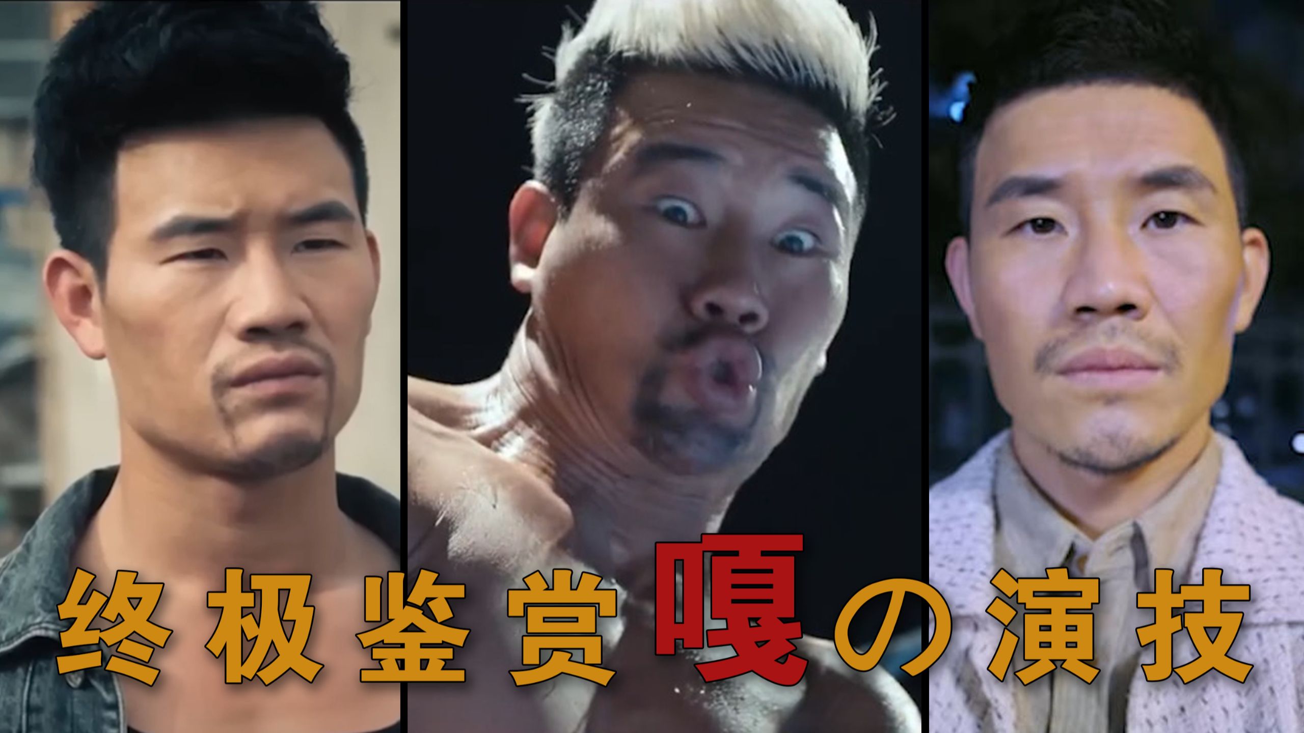 不止抽象！内娱唯一的硬汉！盘点嘎子谢孟伟职业生涯高光演技