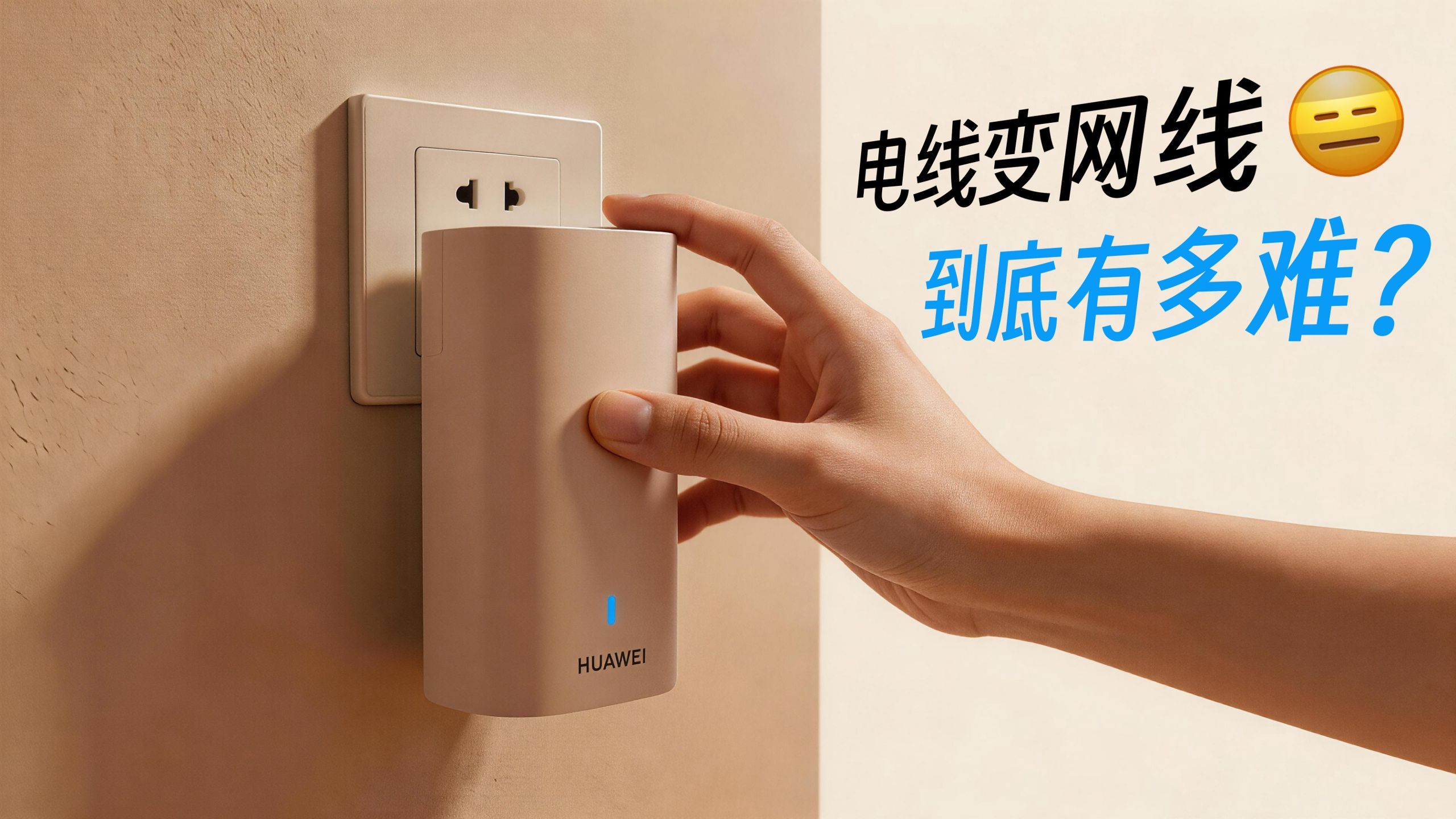 不拉明线的全屋Wi-Fi，技术难点在哪？