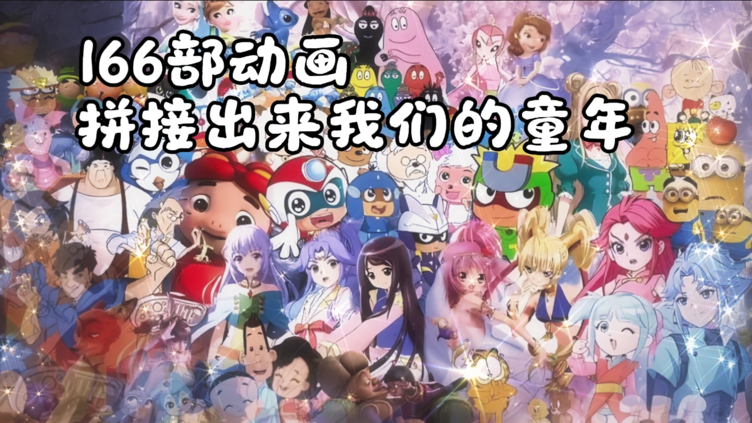 耗费1000小时⚡⚡⚡用166部动画拼凑出一首《彩虹》