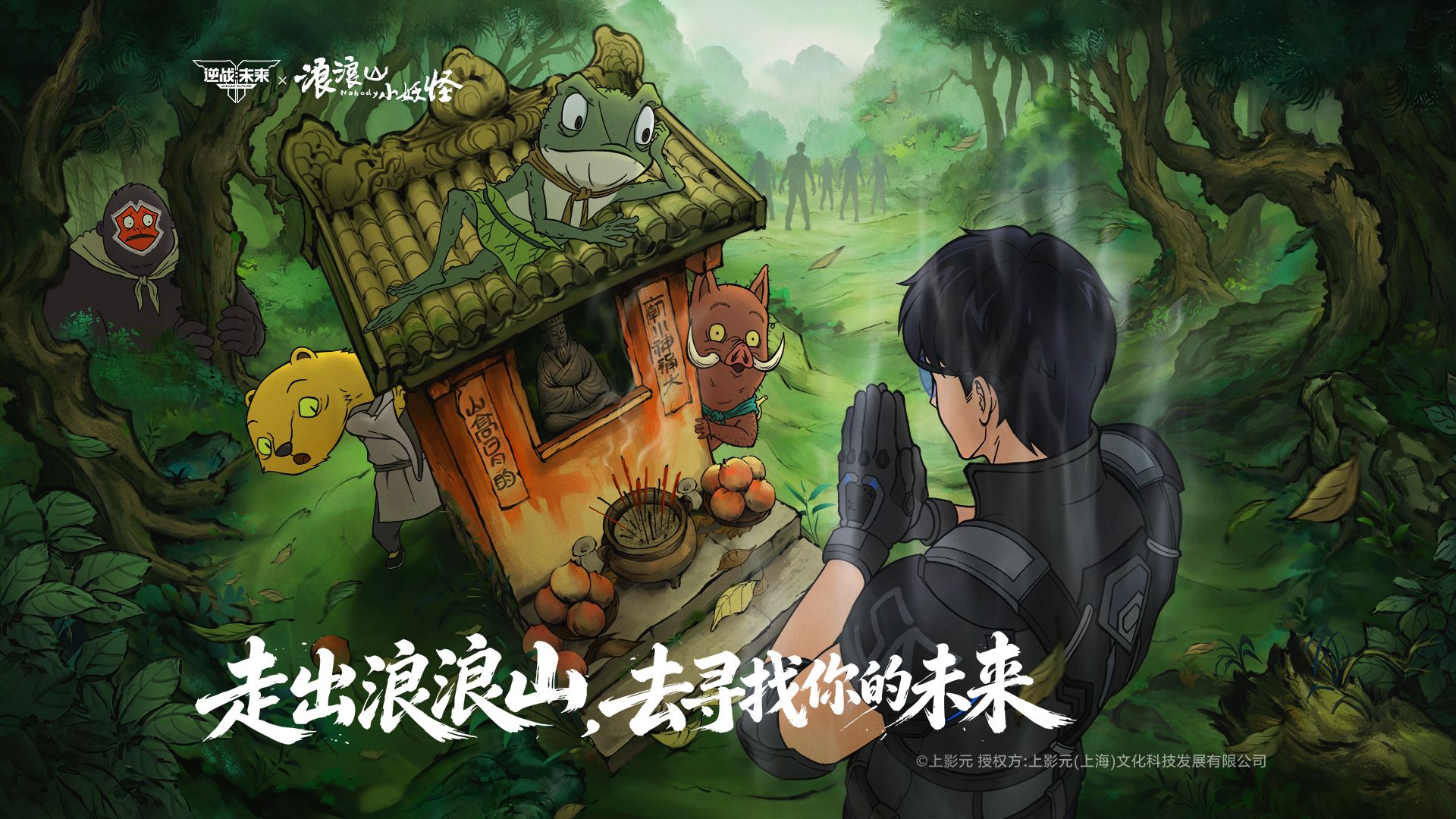 《逆战：未来》X《浪浪山小妖怪》联动开启｜走出浪浪山，寻找你的未来